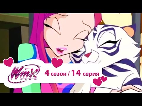 Видео: Клуб Винкс - Сезон 4 Серия 14 - Семь. Идеальная цифра