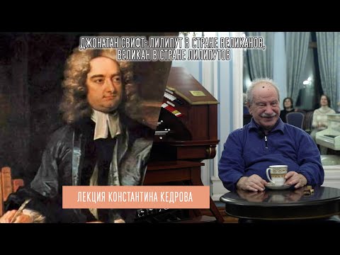 Видео: Константин Кедров. Лекция «Джонатан Свифт: лилипут в стране великанов, великан в стране лилипутов»