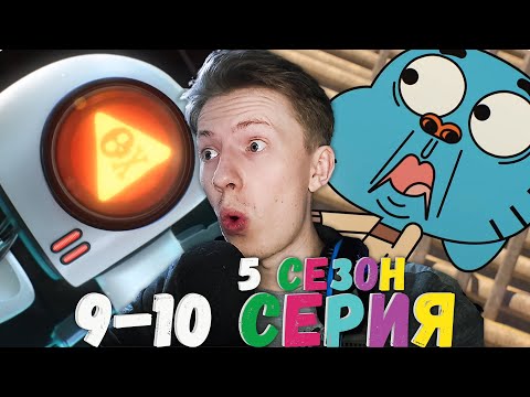 Видео: Удивительный мир Гамбола 5 сезон 9-10 серия ¦ Реакция на мульт