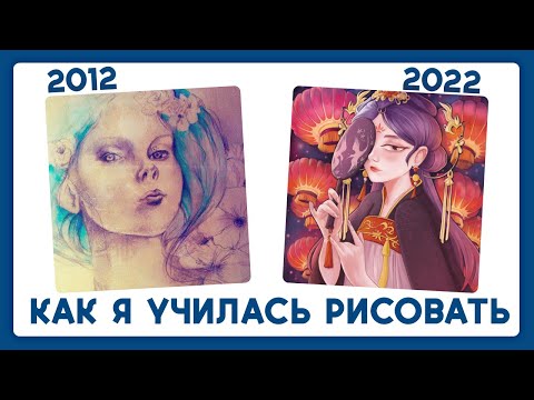 Видео: Как училась рисовать