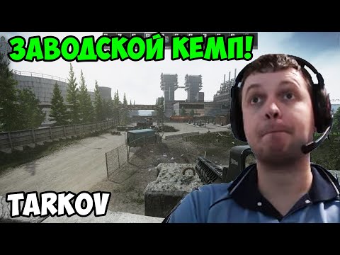 Видео: Папич играет в Tarkov! Заводской кемп!