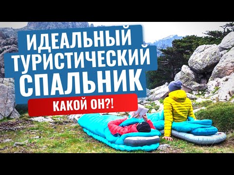 Видео: Как выбрать идеальный туристический спальник
