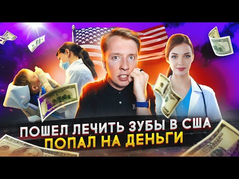Видео: Какие цены на стоматологию в Америке