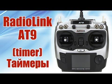 Видео: Radiolink AT9. Таймеры (timer) | Хобби Остров.рф