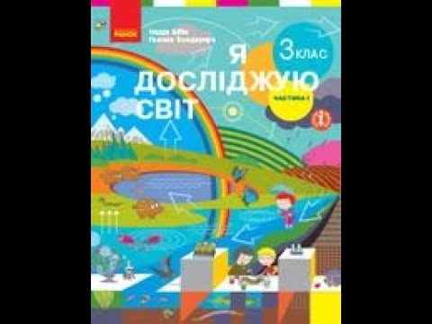 Видео: Природа — частина навколишнього середовища (Ч. 1, с. 16-17).