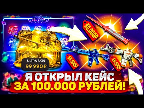 Видео: ПРОВЕРКА ВСЕХ ULTRA КЕЙСОВ с 20.000 РУБЛЕЙ на ФОРСДРОП FORCEDROP Я ОТКРЫЛ КЕЙС за 100.000 РУБЛЕЙ ?