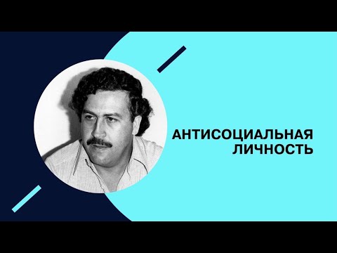 Видео: Границы нормальности. Антисоциальный тип личности. #6