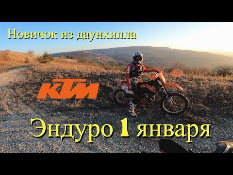 Видео: ЭНДУРО 1 января. Новичок из даунхилла в эндуро.