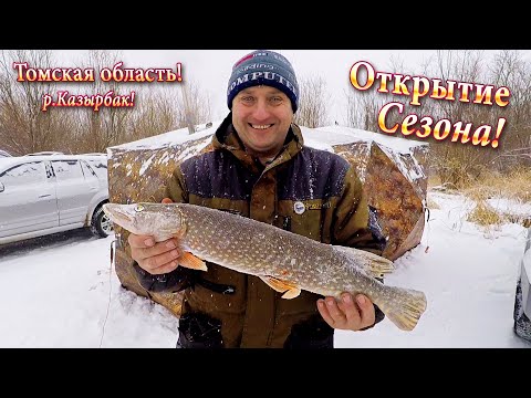 Видео: Рыбалка на р.Казырбак! Открытие Зимнего Рыболовного Сезона 2019-2020 г. Смотреть кому 18+!