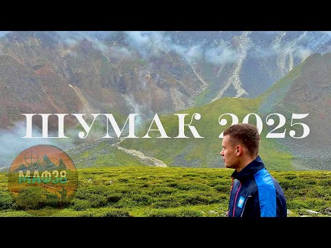 Видео: ШУМАК 2025 | ураган | ВОСТОЧНЫЙ САЯН
