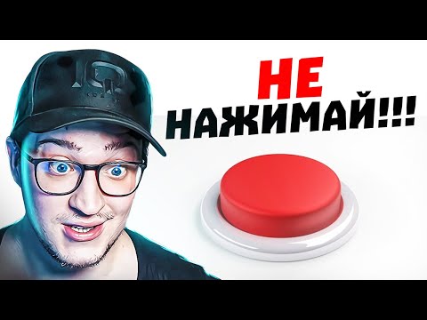 Видео: НЕ НАЖИМАЙ ЭТУ КНОПКУ! ЭТА ИГРА ВРЁТ КАЖДУЮ СЕКУНДУ! (Don't Touch This Button)