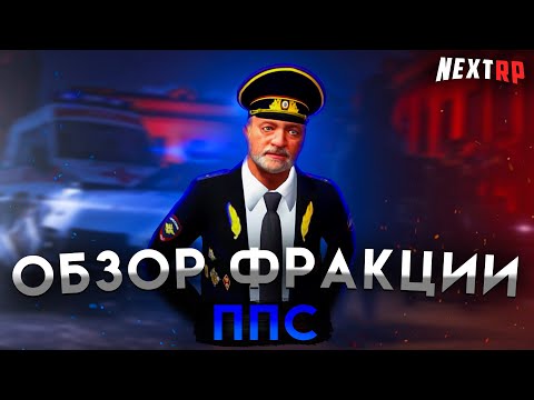 Видео: САМАЯ ИНТЕРЕСНАЯ ФРАКЦИЯ на НЕКСТ РП | ОБЗОР ППС - ПОЛИЦИЯ! NEXT RP