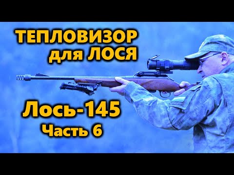Видео: Всё о карабине Лось-145 | Часть 7.  Тепловизионный прицел Yukon Nordforce XQ30