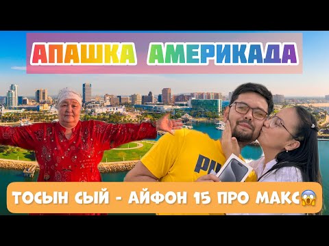 Видео: АПАШКА АМЕРИКАДА. АНАММЕН АЛҒАШҚЫ ВЛОГ. ЛОНГ БИЧ ЖАҒАЖАЙЫ. ӘЙЕЛІМНЕН ТОСЫН СЫЙ! АЙФОН 15 ПРО МАКС!