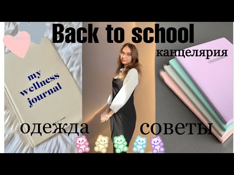 Видео: BACK TO SCHOOL//ОБЗОР ОДЕЖДЫ  и КАНЦЕЛЯРИИ+СОВЕТЫ на учебу//🍂🤍☕️