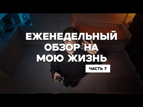 Видео: Новая работа и ответы на вопросы | Еженедельный обзор на мою жизнь 7