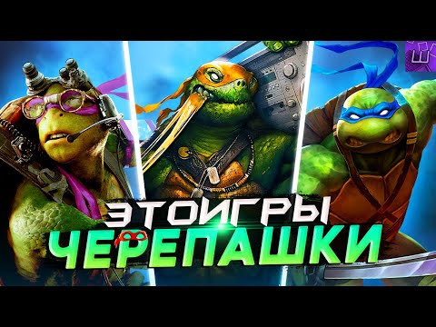 Видео: Я ПРОШЕЛ ВСЕ ИГРЫ про ЧЕРЕПАШКИ НИНДЗЯ и БЫЛ ПРОСТО в ШОКЕ... (speedrun PC) l Штрейн