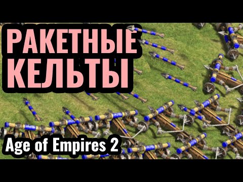 Видео: КЕЛЬТЫ ИМБА патча в Age of Empires 2? Скорпионы  в новом патче РАЗВАЛИВАЮТ