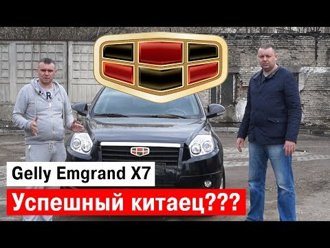 Видео: Geely Emgrand x7. Тест драйв успешного китайца. Вся правда о китайце.