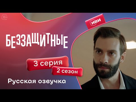 Видео: Беззащитные — 2 сезон 3 серия | Русская озвучка