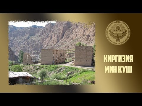 Видео: 87. Киргизия. Мин Куш. Место, где добывали уран и делали фломастеры..