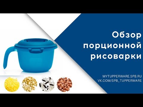 Видео: Tupperware: Обзор порционной рисоварки