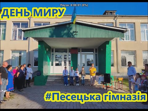 Видео: день МИРУ 2024 #Песецька гімназія