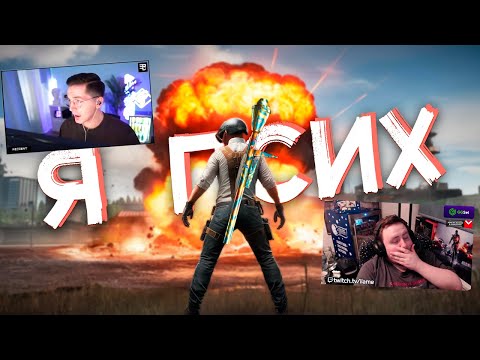 Видео: Я ПСИХ! И ПАНЗЕРФАУСТ | PUBG Recrent и Ламыч iLame