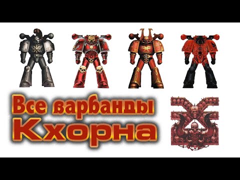 Видео: Все варбанды Кхорна / All Khorne warband (Warhammer 40k)