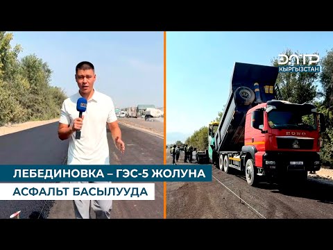 Видео: ЛЕБЕДИНОВКА – ГЭС-5 ЖОЛУНА АСФАЛЬТ БАСЫЛУУДА