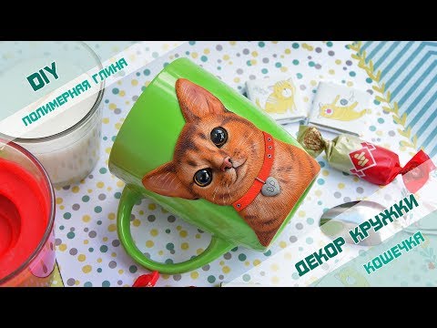 Видео: ❤️ Кружка с кошкой ❤️ DIY Мастер класс ❤️ Полимерная глина