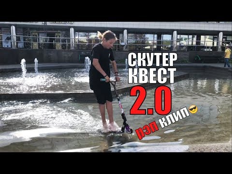 Видео: Самокатный КВЕСТ 2.0: трюки на самокате, рэп клип