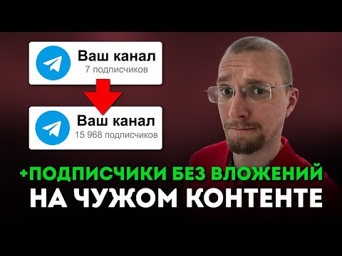 Видео: СЛИВ нового КУРСА ПО ТЕЛЕГРАМ 2024. Подписчики без бюджета, показывает сам Матвей Северянин.