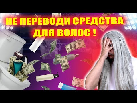 Видео: ТЫ 100% ИСПОЛЬЗУЕШЬ СРЕДСТВА ДЛЯ ВОЛОС НЕПРАВИЛЬНО: главные ошибки в уходе