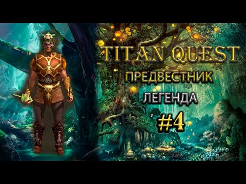 Видео: Предвестник на легенде #4 [TQ: Ragnarok + Atlantis]  (ратное дело + грезы)