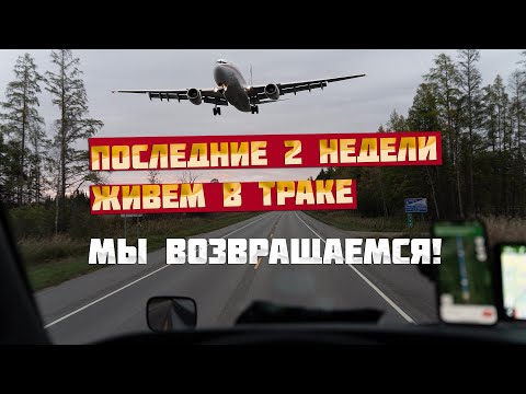 Видео: Последние 2 недели живем в траке. Мы возвращаемся!