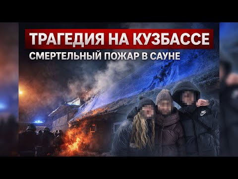 Видео: Трагедия в Кузбассе: пятеро подростков погибли при пожаре в сауне.