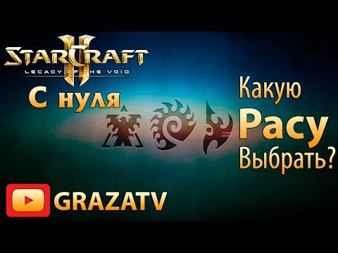 Видео: Starcraft 2 с нуля! Выпуск №1 - Какую расу выбрать?
