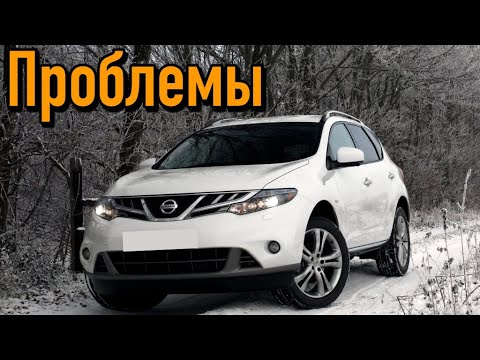 Видео: Ниссан Мурано 2 (Z51) слабые места | Недостатки и болячки б/у Nissan Murano II