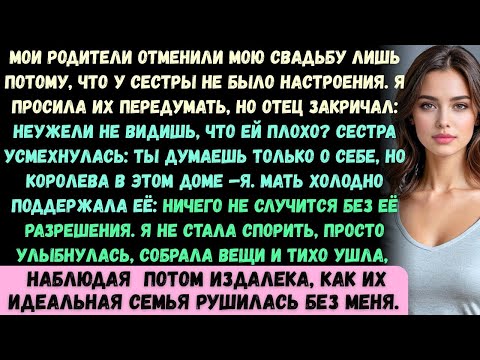 Видео: Родители отменили мою свадьбу, ведь у сестры «был плохой день». Я умоляла их передумать…