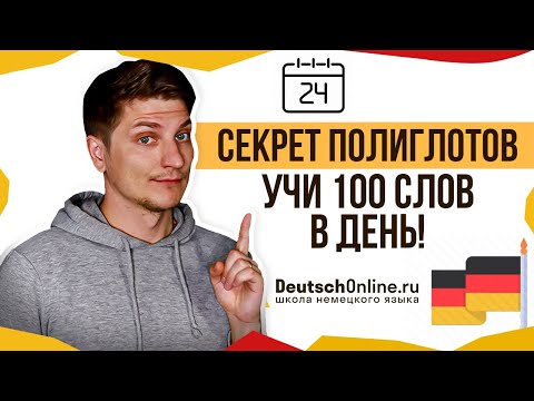 Видео: Как выучить много слов? 10 методик. Немецкий язык