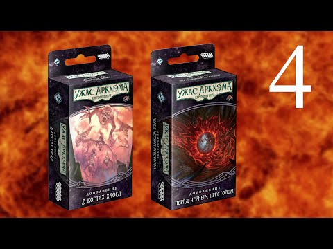 Видео: УЖАС АРКХЭМА: КАРТОЧНАЯ ИГРА | Кампания: НАРУШЕННЫЙ КРУГ | Полное прохождения на 2 игрока, стрим 4