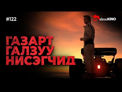 Видео: #kino GalzuuKINO #122 | ГАЗАРТ ГАЛЗУУ НИСЭГЧИД | F1 The Movie 2025