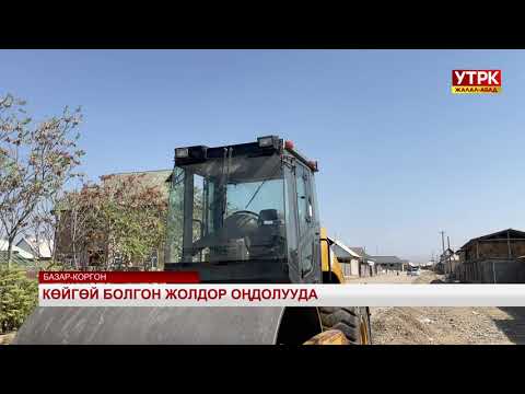 Видео: Көйгөй болгон жолдор оңдолууда