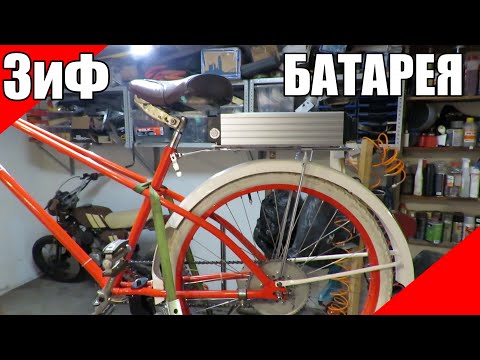 Видео: Батарея на багажник электровелосипеда ЗиФ моторколесо мотор-колесо дырчик Д6 f80