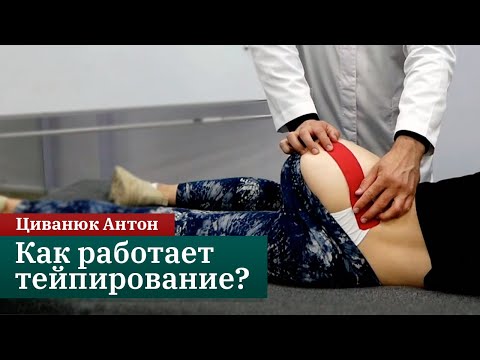 Видео: Как работает кинезиотейпирование? Теоретические основы и практические советы. Циванюк Антон