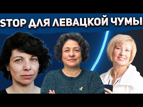 Видео: STOP для левацкой чумы.Мария Рапопорт,Татьяна Тулин,Маша Клейнер