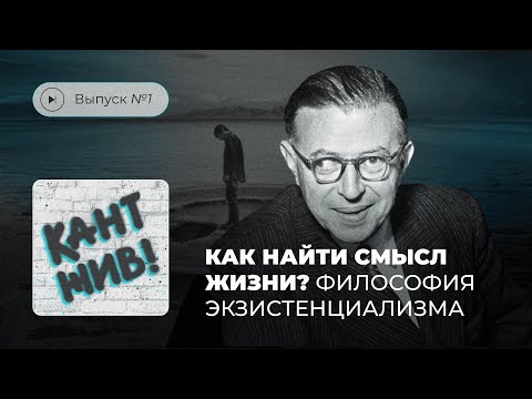 Видео: Кант жив! Выпуск №1. Как найти смысл жизни? Философия экзистенциализма