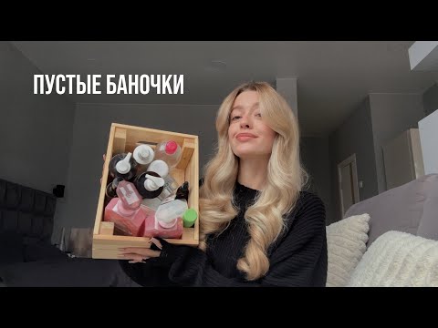 Видео: Мои ПУСТЫЕ БАНОЧКИ // мое честное мнение о elemis, olaplex, sono, system 4, diane и других брендах🧴