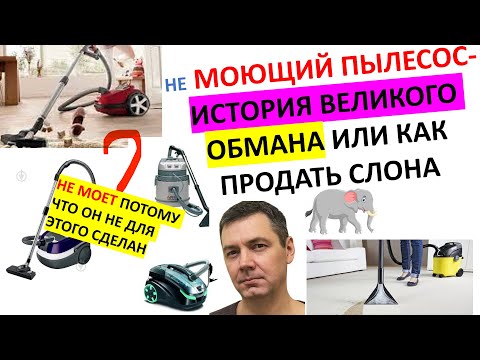 Видео: Не Моющий пылесос или пылесос для влажной уборки. Почему моющий пылесос не моет и не может мыть ?
